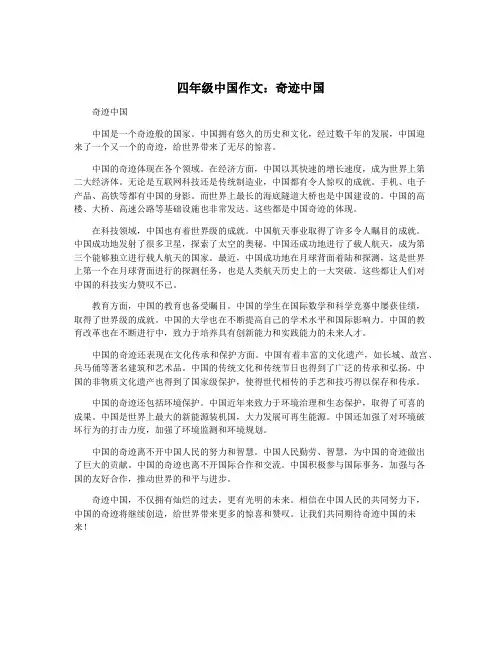 四年级中国作文：奇迹中国