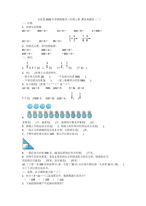 全优卷2020年苏教版数学三年级上册 期末真题卷(二)附答案