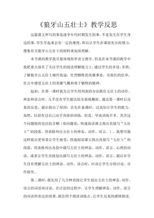 人教版小学语文五年级上册《狼牙山五壮士》教学反思