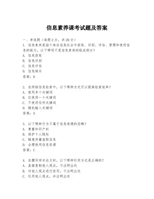 信息素养课考试题及答案