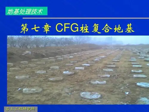 第7章 CFG桩复合地基