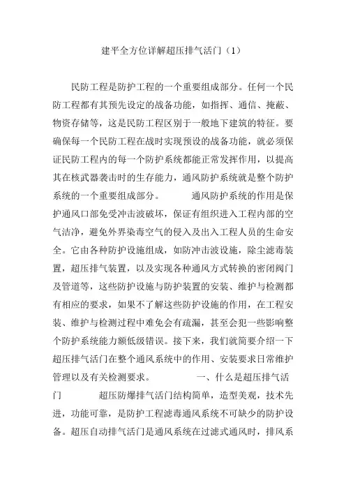 建平全方位详解超压排气活门(1)