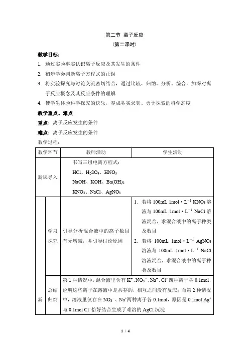 《离子反应》第二课时参考教案