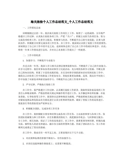 海关旅检个人工作总结范文_个人工作总结范文