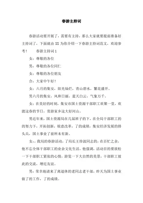 春游主持词