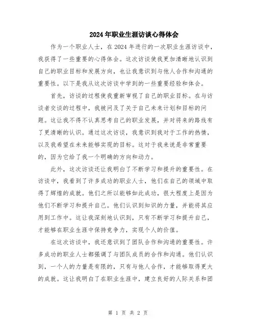 2024年职业生涯访谈心得体会