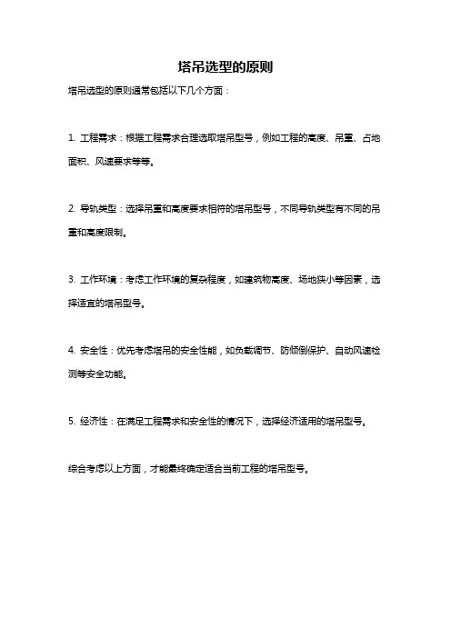 塔吊选型的原则