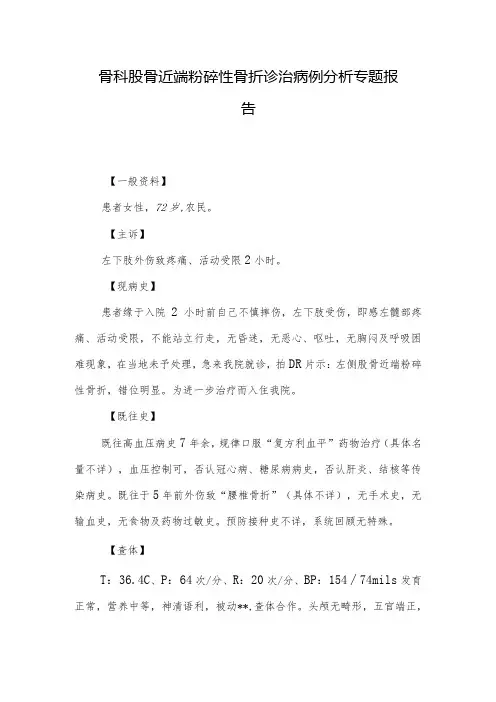 骨科股骨近端粉碎性骨折诊治病例分析专题报告