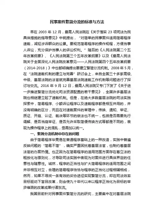 民事案件繁简分流的标准与方法