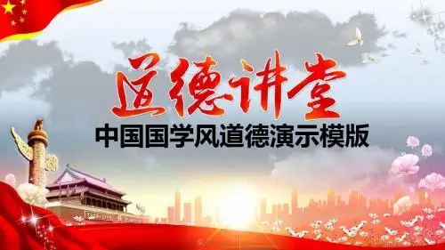 中国国学风道德讲堂PPT模板