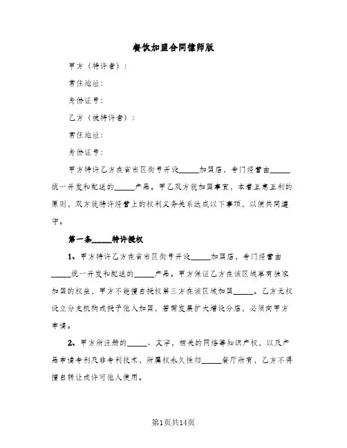餐饮加盟合同律师版（二篇）