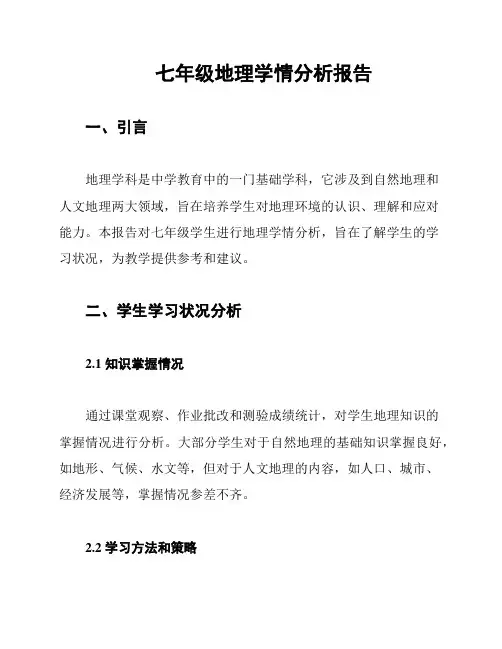 七年级地理学情分析报告