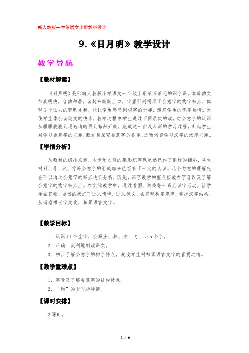 识字二   9.《日月明》教学设计(部编版一年级语文上册)