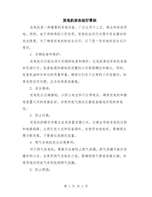 发电机安全运行常识