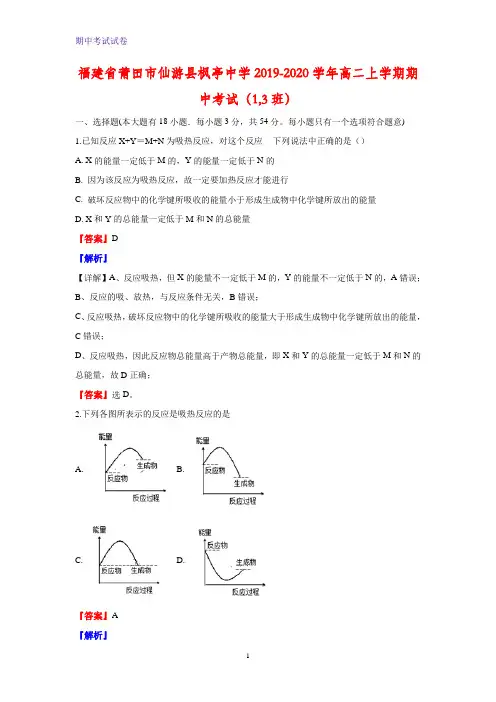 2019-2020学年福建省莆田市仙游县枫亭中学高二上学期期中考试化学试题(解析版)
