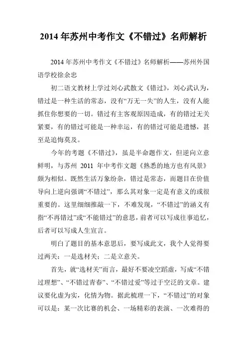 2014年苏州中考作文《不错过》名师解析