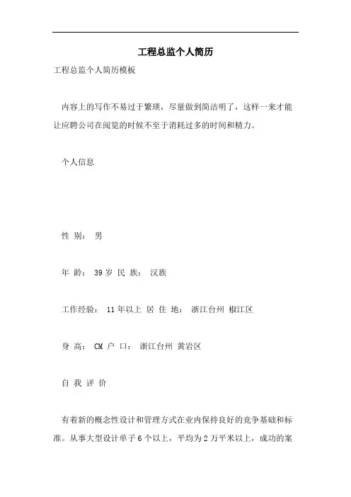 工程总监个人简历
