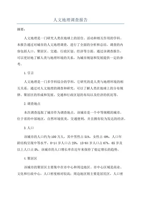 人文地理调查报告