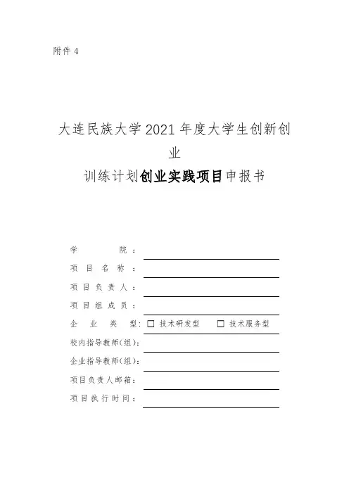 大连民族大学2021年度大学生创新创业训练计划创业实践项目申报书【模板】