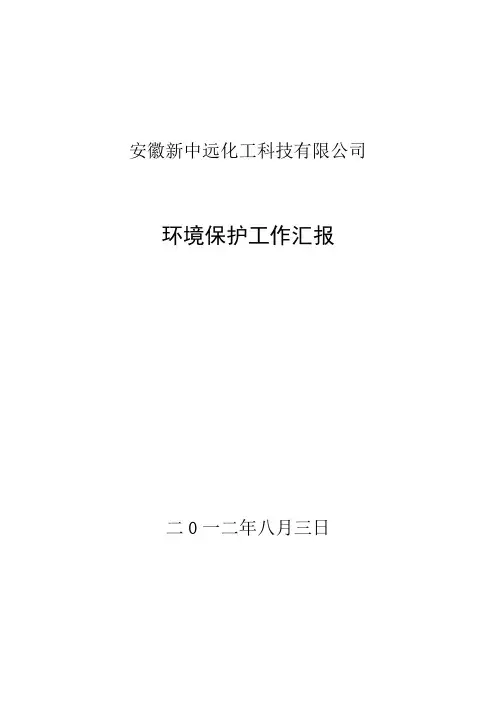 环境保护工作情况汇报
