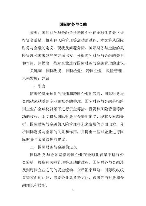 国际财务与金融1300字论文