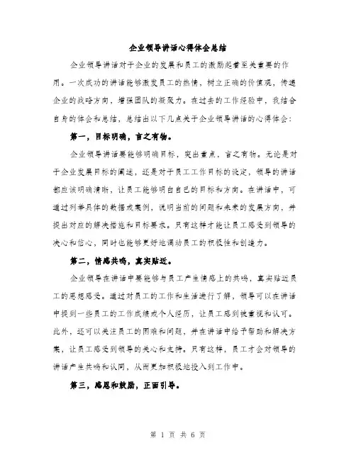 企业领导讲话心得体会总结（三篇）