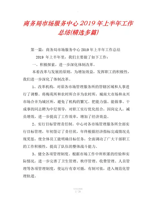 商务局市场服务中心2019年上半年工作总结(精选汇编)