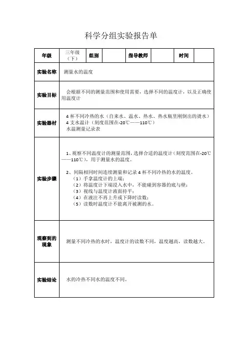 《测量水的温度》三年级下册分组实验报告单