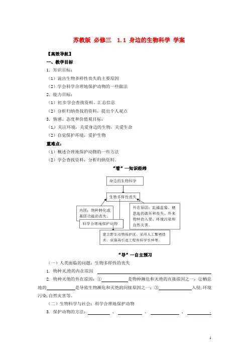 高中生物 1.1 身边的生物科学学案 苏教版必修3