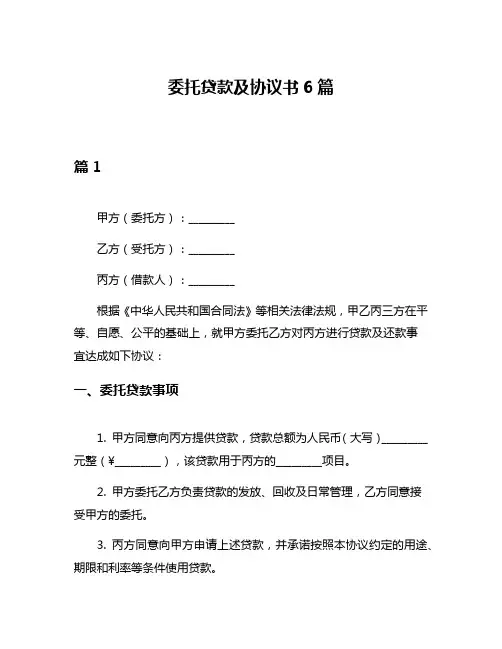 委托贷款及协议书6篇