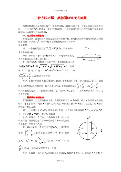 人教版数学高二数学选修2-1 2.2三种方法巧解一类椭圆轨迹变式问题