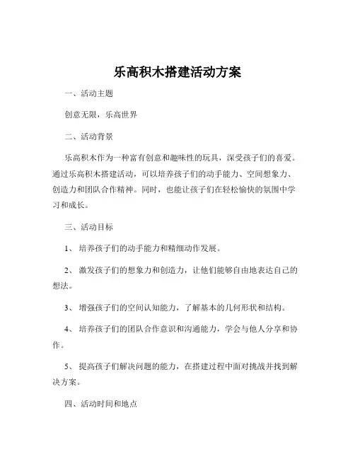 乐高积木搭建活动方案