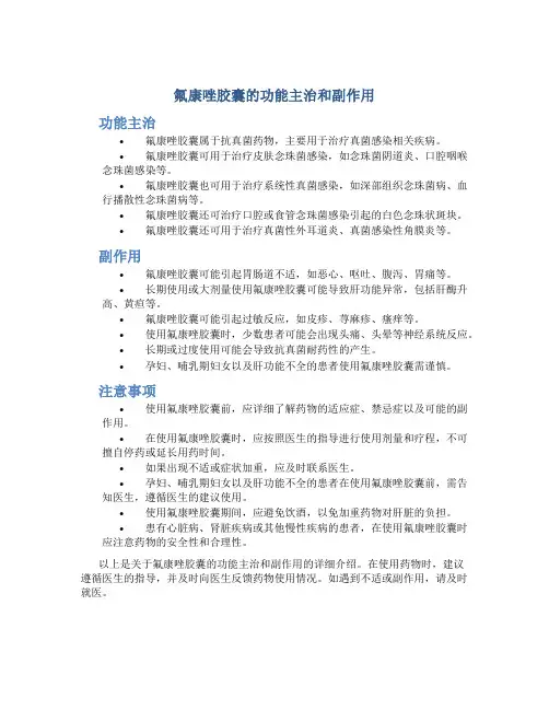 氟康唑胶囊的功能主治和副作用