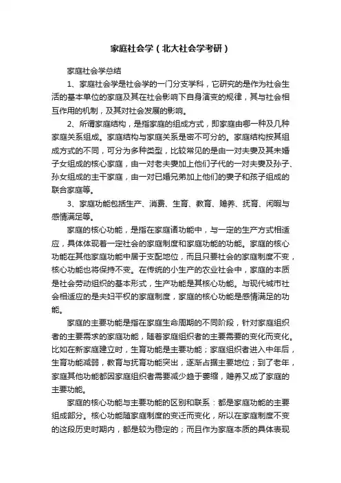 家庭社会学（北大社会学考研）
