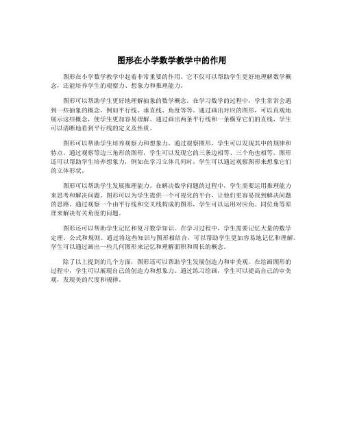 图形在小学数学教学中的作用