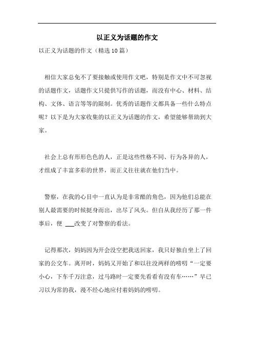 以正义为话题的作文