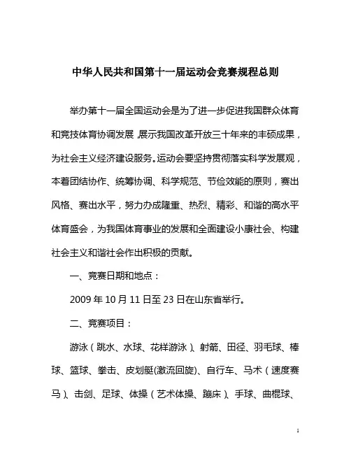 中华人民共和国第十一届运动会竞赛规程总则