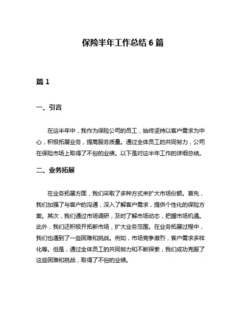 保险半年工作总结6篇