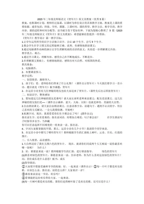 2023最新-2023年二年级北师版语文《贺年片》原文及教案(优秀5篇)
