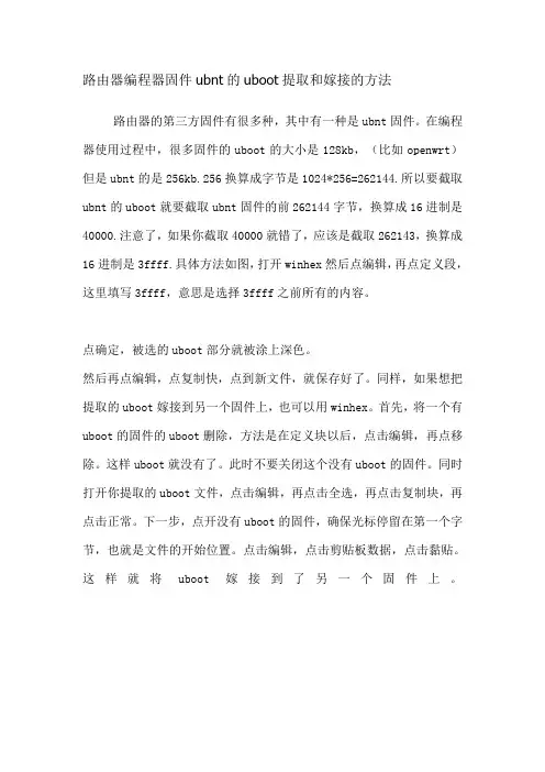 路由器编程器固件ubnt的uboot提取和嫁接的方法