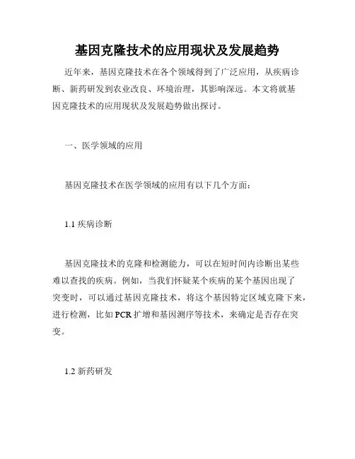 基因克隆技术的应用现状及发展趋势
