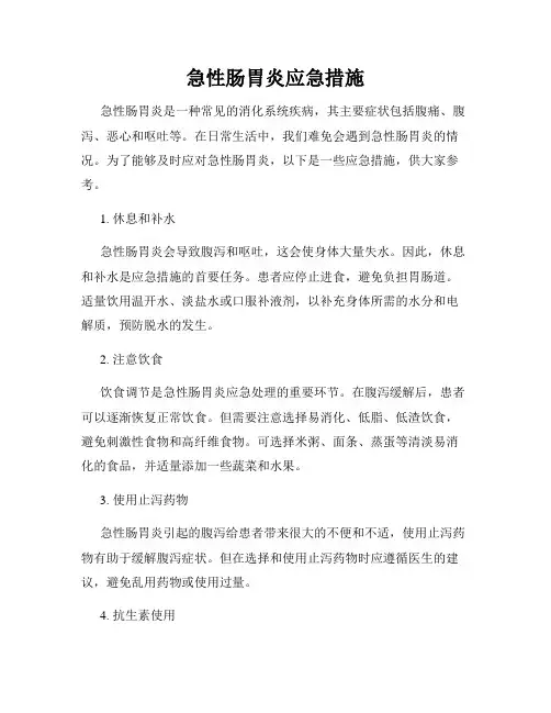 急性肠胃炎应急措施