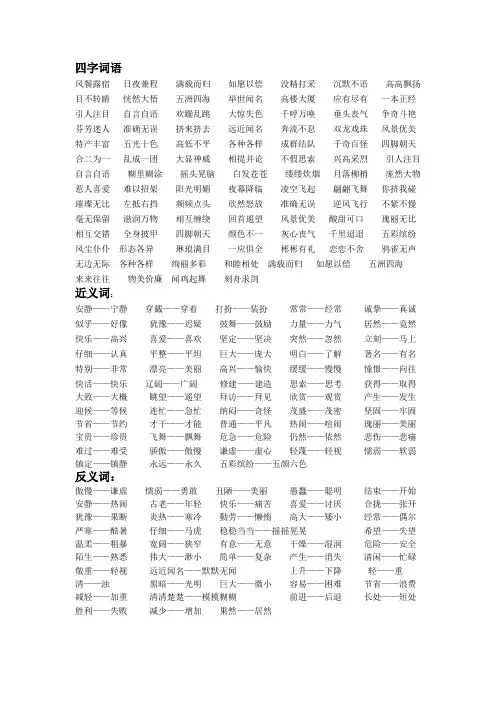 四字词语、近义词、反义词