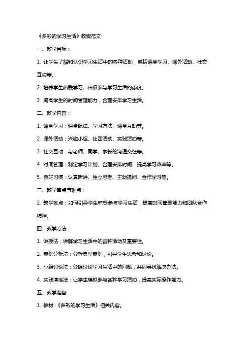 《多彩的学习生活》教案范文