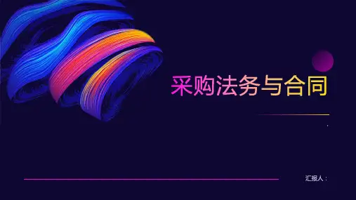 《采购法务与合同》课件