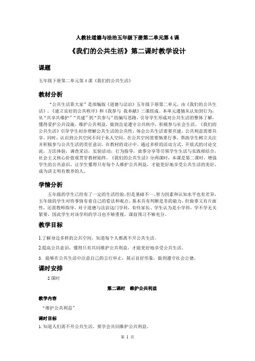 2020人教部编版道德与法治五下第二单元《我们的公共生活》第二课时《维护公共利益》教学设计