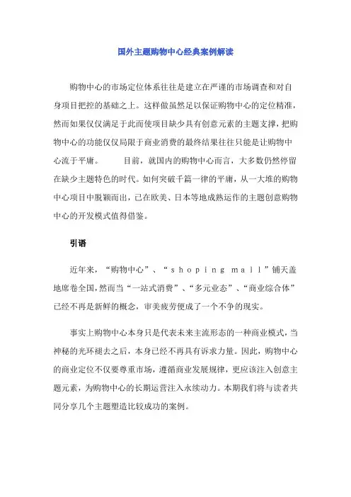 国外主题购物中心经典案例解读