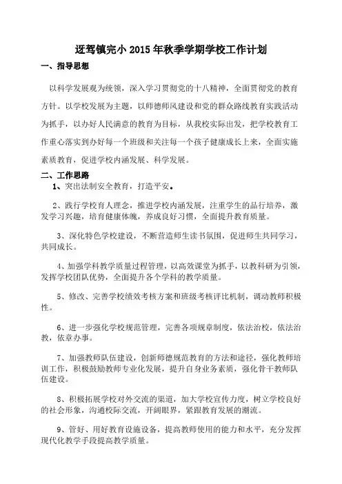 2015年春季学期学校工作计划