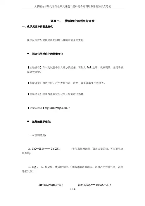 人教版九年级化学第七单元课题二燃料的合理利用和开发知识点笔记