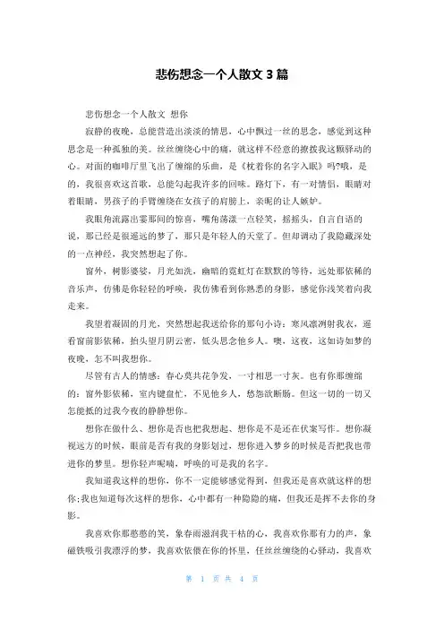 悲伤想念一个人散文3篇